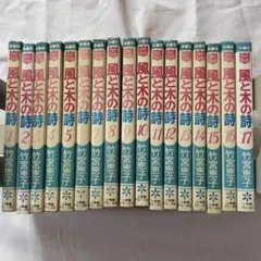 風と木の詩 全17巻セット 竹宮恵子 - メルカリ