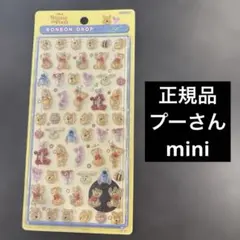 【正規品】くまのプーさん　ミニ　ボンボンドロップシール