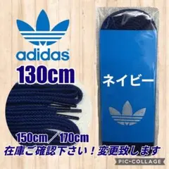 紺006adidas靴紐 スタンスミス靴紐 スーパースター靴紐 ウルトラスター