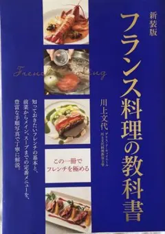 フランス料理の教科書 知っておきたいフレンチの基本と、前菜からメイン、スープま…