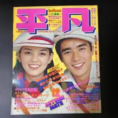 週刊平凡 10月20日号 昭和レトロ 雑誌 - メルカリ