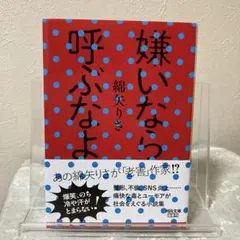 嫌いなら呼ぶなよ