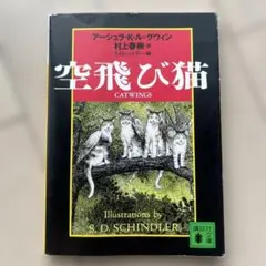 空飛び猫 アーシュラ・K. ル・グウィン 村上春樹訳　文庫本
