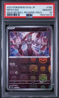 ポケモンカード　151 ミュウツー　マスターボールミラー　PSA10 2026年最新】ポケモンカード151 ミュウ マスターボールの人気アイテム