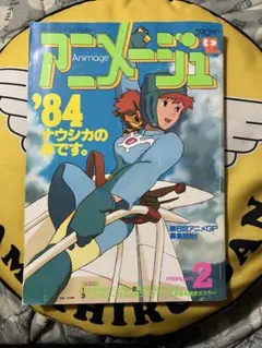 アニメージュ　1984年2月号　ナウシカ  特集 アニメージュ (1984年2月号) 表紙：風の谷のナウシカ / 古本