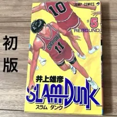 2026年最新】初版 1巻 スラムダンクの人気アイテム - メルカリ
