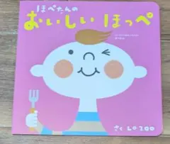 ほぺたんのおいしいほっぺ