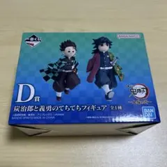 炭治郎と義勇のてちてちフィギュア D賞 「一番くじ 鬼滅の刃 ～上弦の