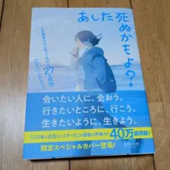 あした死ぬかもよ? 人生最後の日に笑って死ねる27の質問:限定カバー せきやよ…