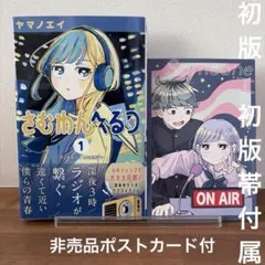 【初版　初版帯付属】さむわんへるつ 1巻【ポストカード付属】