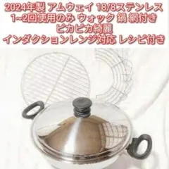 アムウェイ　現行型　新品ウォック　中華鍋網付き 2025年最新】アムウェイ ウォック 網の人気アイテム - メルカリ