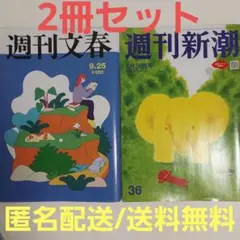 【2冊セット】週刊文春　週刊新潮　2025年9/25号