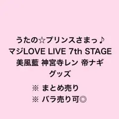 即購入◎ / バラ売り◎ 】 うたプリ プリライ7th 日向大和 まとめ売り