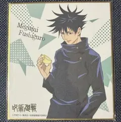 呪術廻戦 ミニ色紙 伏黒恵