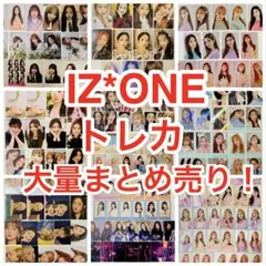 IZ*ONE トレカ 大量まとめ売り