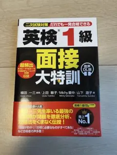 英検®1級 面接大特訓 音声DL版☆新品