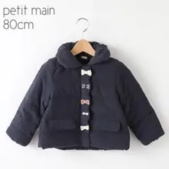 【新品】petit main 中綿 ジャケット リボン ネイビー 80cm