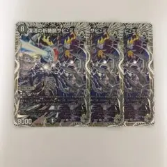 0908 復活の祈祷師ザビミラ　銀トレジャー　3枚