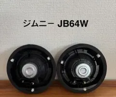 【未使用】SUZUKI ジムニーJB64W 純正フロントスピーカー　新車取り外しのサムネイル