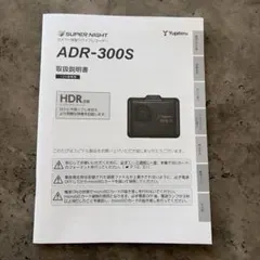 説明書のみ　ADR-300S カメラ一体型ドライブレコーダーのサムネイル
