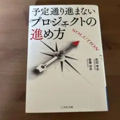 予定通り進まないプロジェクトの進め方