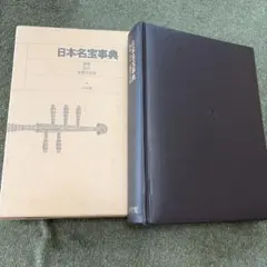 御物国宝重要文化財日本名宝事典 小学館非売品原色日本の美術別巻彫刻刀仏像建造物