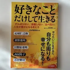 好きなことだけして生きる 「がんばらない」「我慢しない」「比べない」―人生が豊…