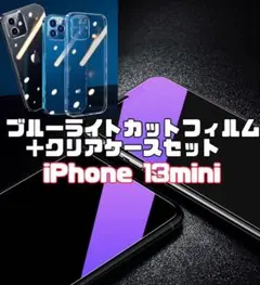 【iPhone13mini】ブルーライトカットフィルム＋カメラ保護付クリアケース