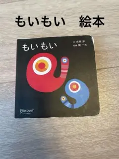 2026年最新】絵本 もいもいの人気アイテム - メルカリ