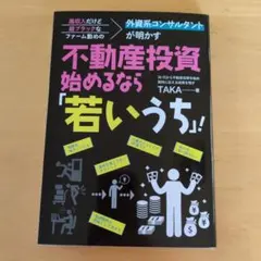不動産投資始めるなら「若いうち」!