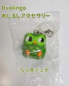 duolingo めじるしアクセサリー ちら見デュオ