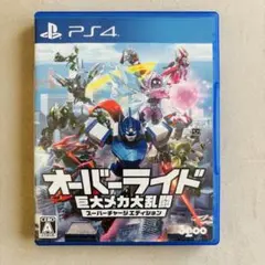 ps4 オーバーライド 巨大メカ大乱闘 スーパーチャージエディション
