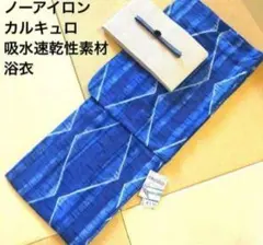 ◇ノー皺加工最高級カルキュロ◇涼しげ青水蒼地の幾何学浴衣◇しわに
