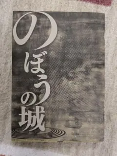 のぼうの城 漫画 マンガ
