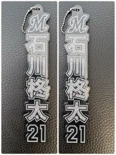 千葉ロッテマリーンズ ラメキーホルダー 石川柊太２個セット