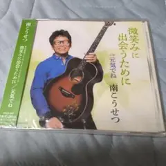 南こうせつ 微笑みに出会うために