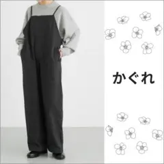 かぐれ　サロペット　オーバーオール　大人カジュアル　　オールインワン