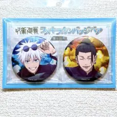 呪術廻戦　ラメキラカンバッジペア　五条悟　夏油傑