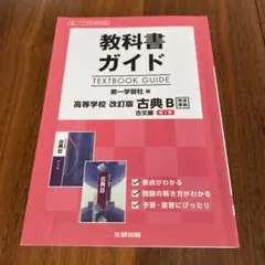 2026年最新】教科書ガイド 古典 第一学習社の人気アイテム - メルカリ