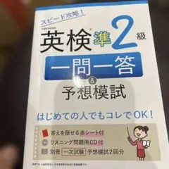 スピード攻略!英検準2級 一問一答&予想模試