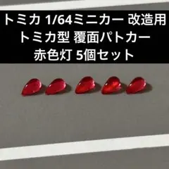 トミカ 1/64ミニカー 改造用 トミカ型 覆面パトカー 赤色灯 5個セット