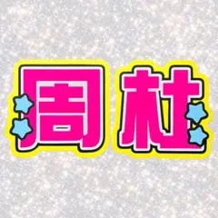 timelesz 猪俣周杜 ネームボード うちわ文字 蛍光