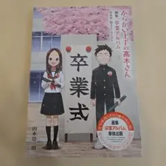 からかい上手の高木さん 画集「卒業アルバム」山本崇一朗カラー