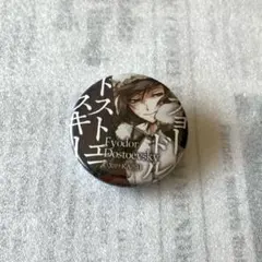 文豪ストレイドッグス 書店購入特典 缶バッジ フョードル・ドストエフスキー