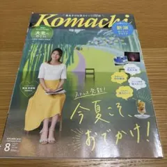 Komachi 289号 8月号