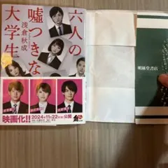 六人の嘘つきな大学生