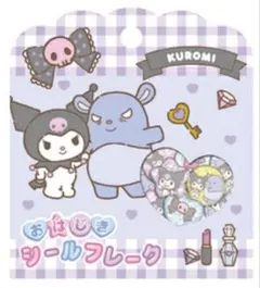 クロミ フレークシール