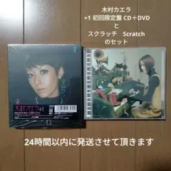 木村カエラ/ +1 初回限定盤 CD＋DVDとスクラッチ　Scratchのセット