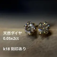 天然ダイヤモンド 0.2ct イエローゴールド k18 アメリカンピアス