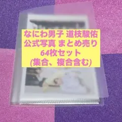 なにわ男子 道枝駿佑 公式写真 まとめ売り 64枚セット